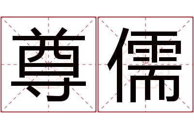 尊儒名字寓意