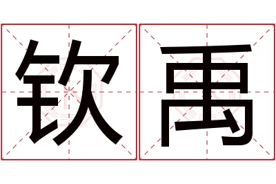 钦禹名字寓意