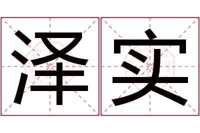 泽实名字寓意