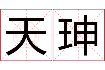 天珅名字寓意