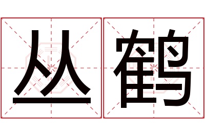 丛鹤名字寓意