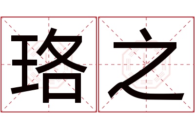 珞之名字寓意