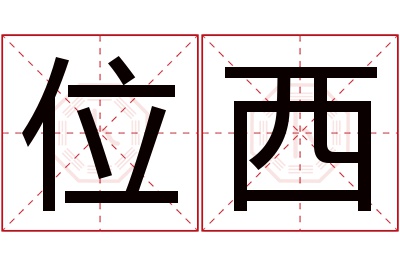 位西名字寓意