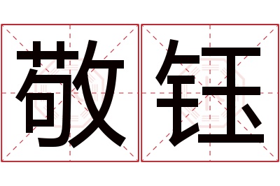 敬钰名字寓意