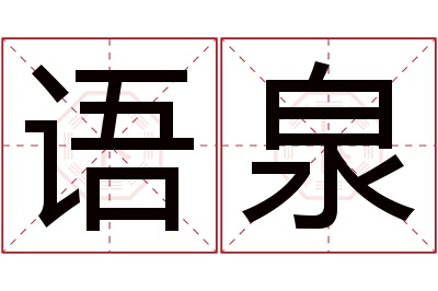 语泉名字寓意