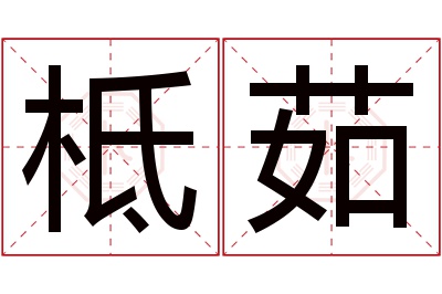 柢茹名字寓意