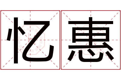 忆惠名字寓意