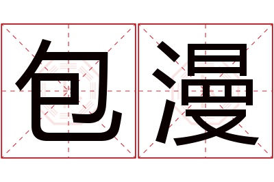 包漫名字寓意