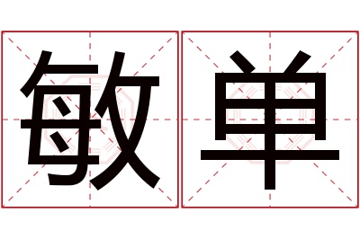 敏单名字寓意 敏单名字寓意