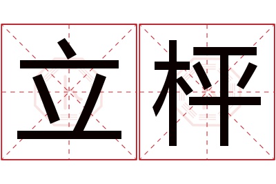 立枰名字寓意