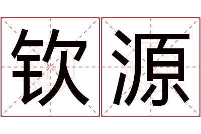 钦源名字寓意