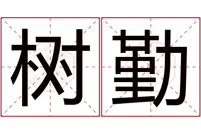 树勤名字寓意