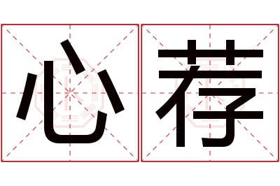 心荐名字寓意 心荐名字寓意