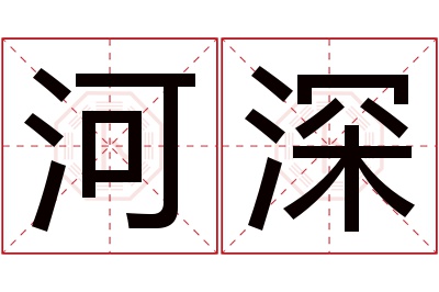 河深名字寓意