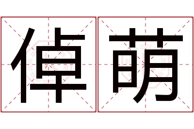 倬萌名字寓意