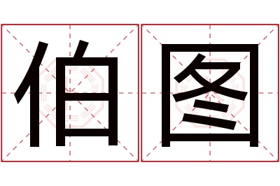 伯图名字寓意 伯图名字寓意