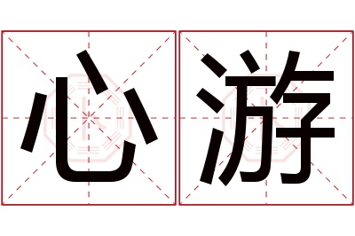 心游名字寓意 心游名字寓意