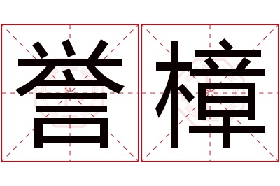誉樟名字寓意 誉樟名字寓意
