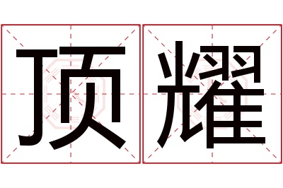 顶耀名字寓意