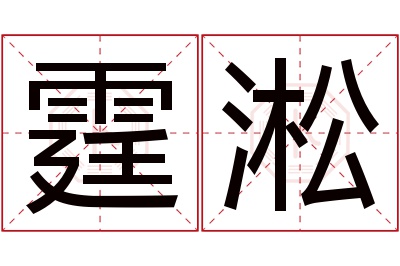 霆淞名字寓意