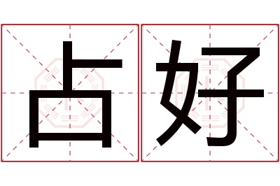 占好名字寓意