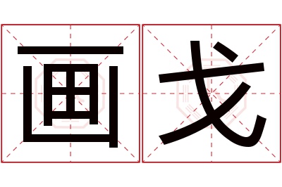 画戈名字寓意