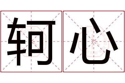 轲心名字寓意