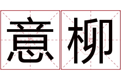 意柳名字寓意