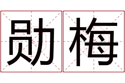 勋梅名字寓意