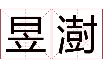 昱澍名字寓意