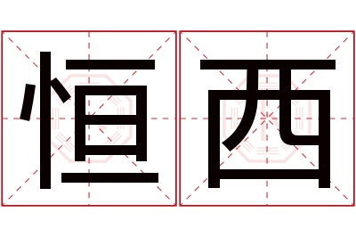 恒西名字寓意 恒西名字寓意