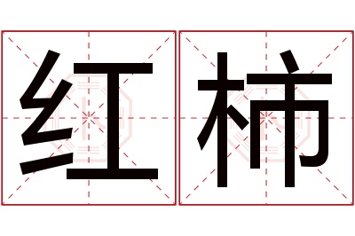 红柿名字寓意