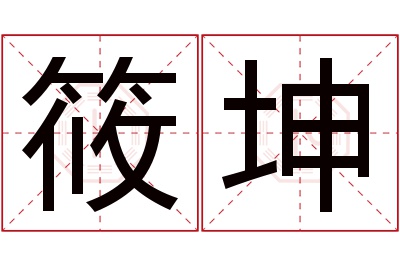 筱坤名字寓意