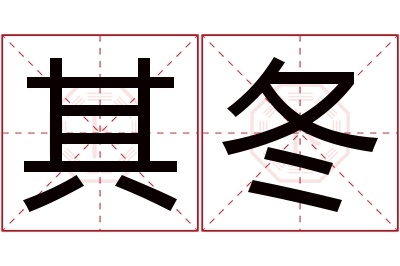 其冬名字寓意 其冬名字寓意