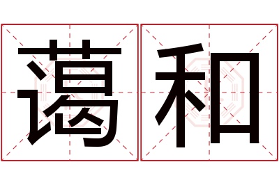 蔼和名字寓意