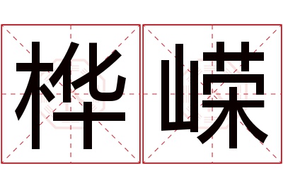 桦嵘名字寓意