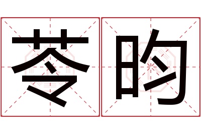 苓昀名字寓意