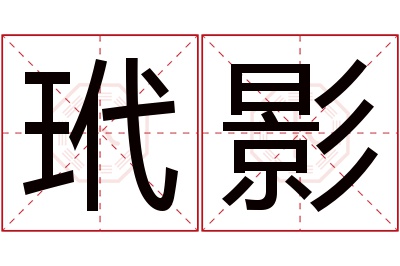 玳影名字寓意