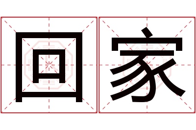 回家名字寓意