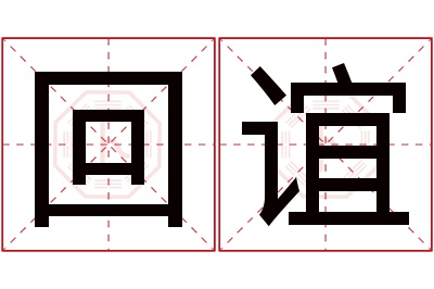 回谊名字寓意