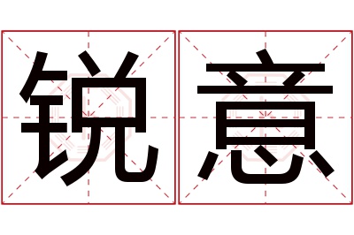 锐意名字寓意