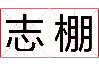 志棚名字寓意