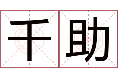 千助名字寓意 千助名字寓意