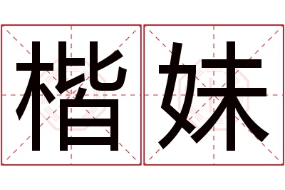 楷妹名字寓意