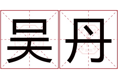 吴丹名字寓意