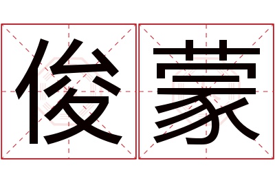 俊蒙名字寓意 俊蒙名字寓意