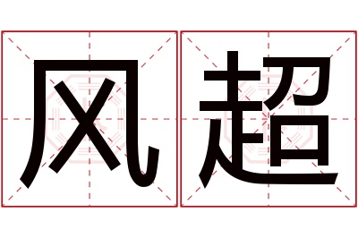 风超名字寓意