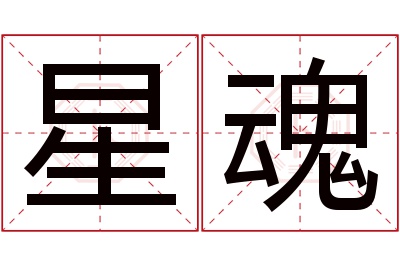 星魂名字寓意