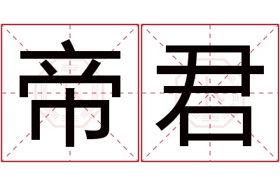 帝君名字寓意