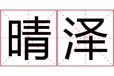 晴泽名字寓意